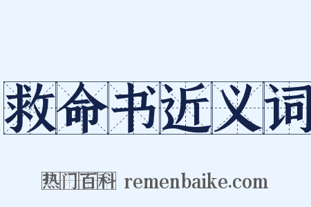 救命书近义词是什么意思的图片